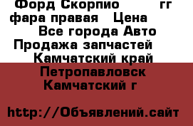 Форд Скорпио 1985-91гг фара правая › Цена ­ 1 000 - Все города Авто » Продажа запчастей   . Камчатский край,Петропавловск-Камчатский г.